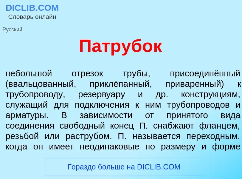 O que é П<font color="red">а</font>трубок - definição, significado, conceito