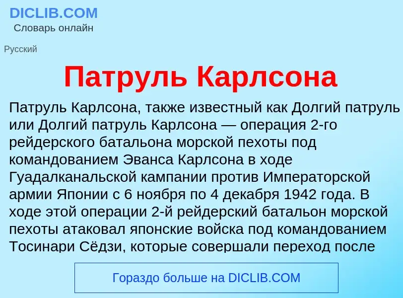 What is Патруль Карлсона - definition