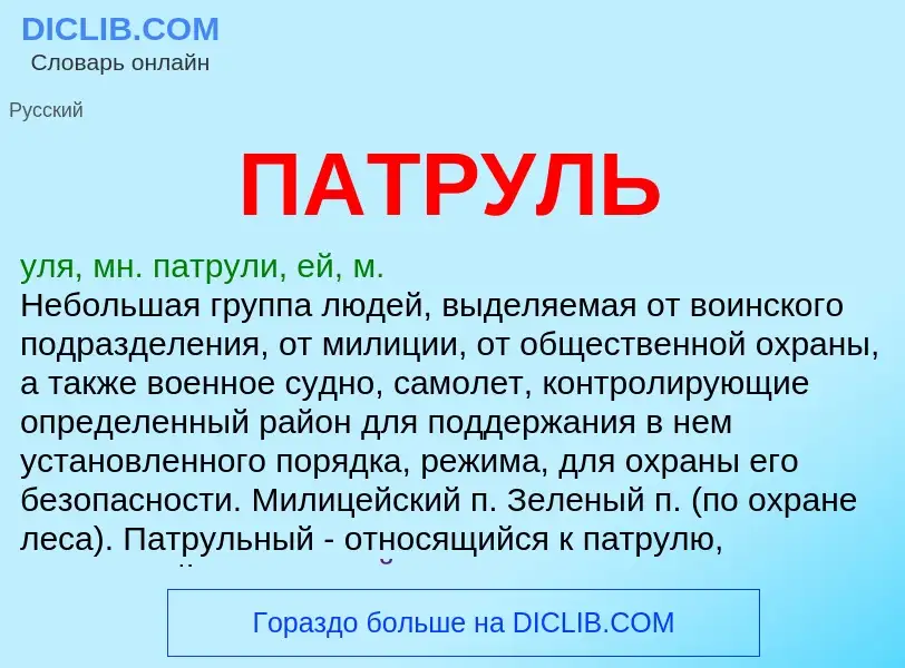 Wat is ПАТРУЛЬ - definition