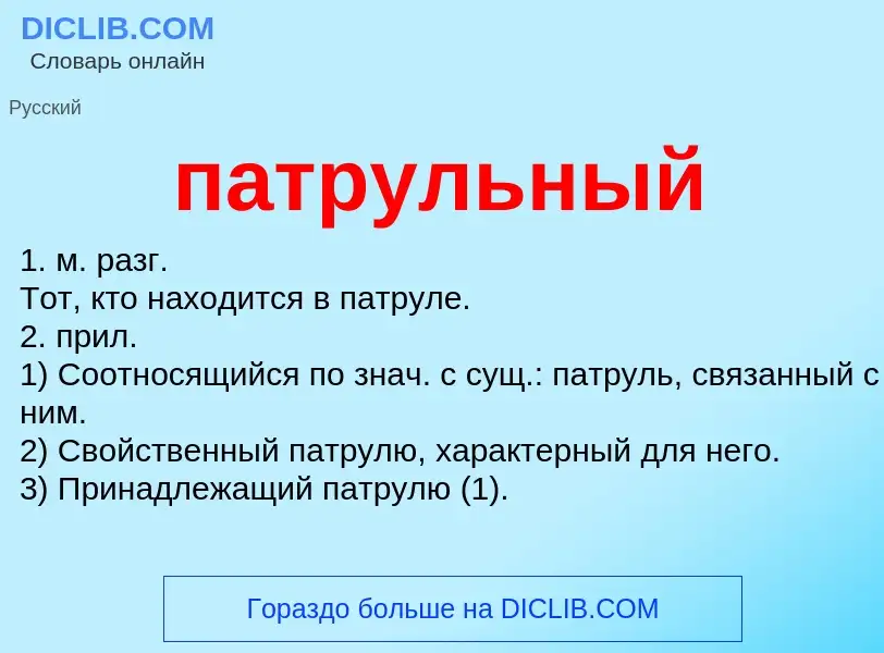 Wat is патрульный - definition