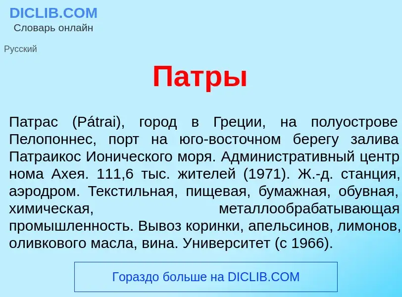 What is П<font color="red">а</font>тры - meaning and definition