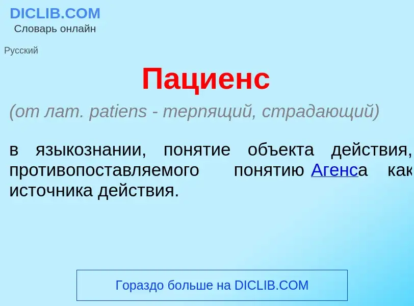 Что такое П<font color="red">а</font>циенс - определение