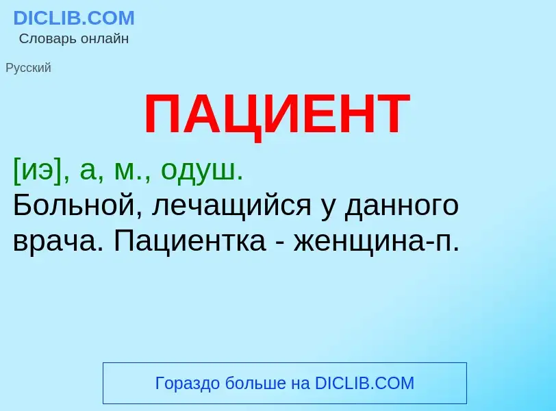 Wat is ПАЦИЕНТ - definition