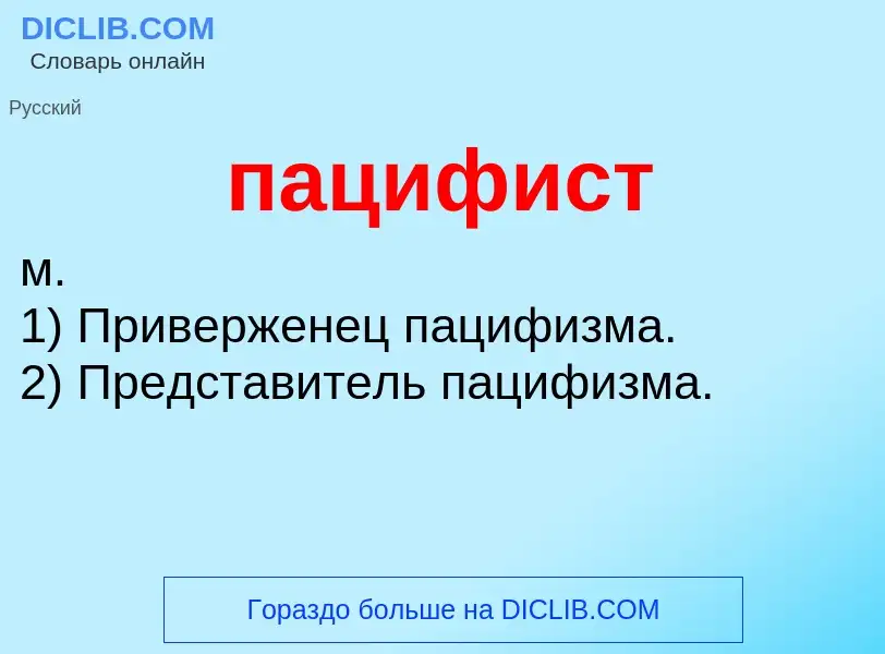 Wat is пацифист - definition