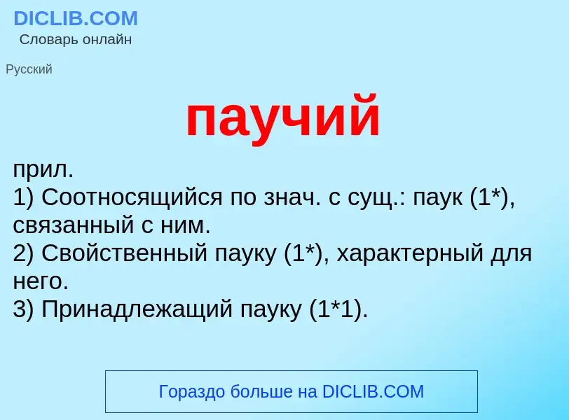 Wat is паучий - definition