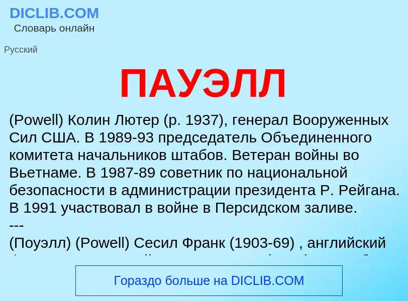 ¿Qué es ПАУЭЛЛ? - significado y definición