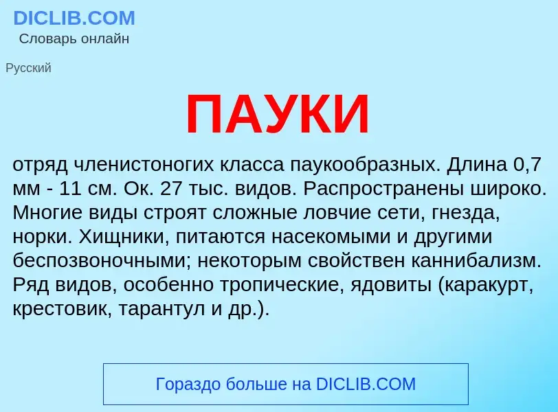 What is ПАУКИ - definition