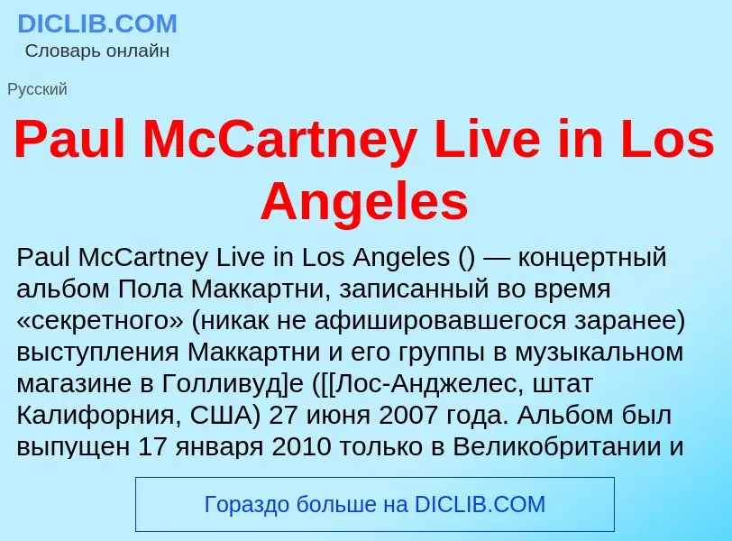 Что такое Paul McCartney Live in Los Angeles - определение