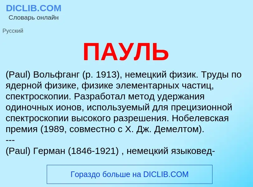 What is ПАУЛЬ - meaning and definition