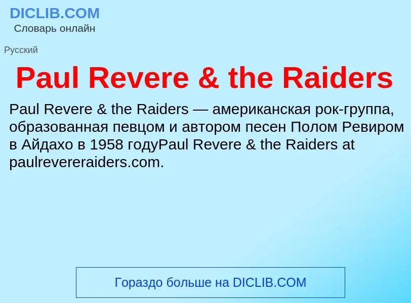 Что такое Paul Revere & the Raiders - определение