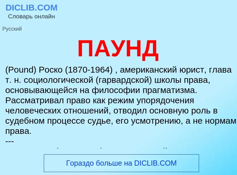 What is ПАУНД - definition