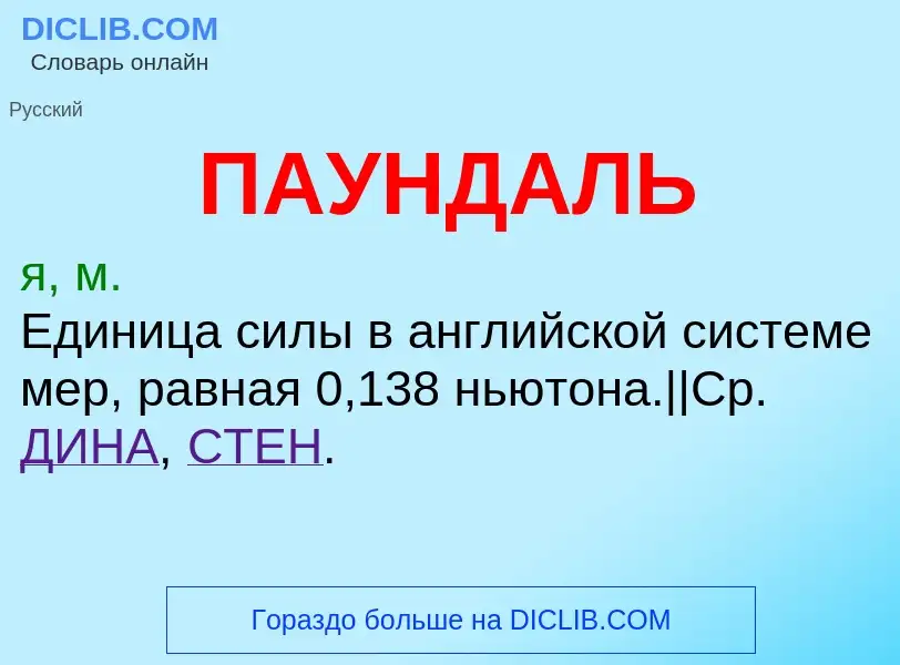 O que é ПАУНДАЛЬ - definição, significado, conceito