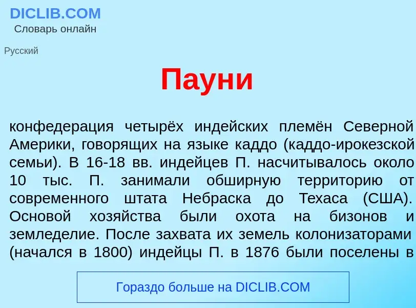 What is П<font color="red">а</font>уни - meaning and definition