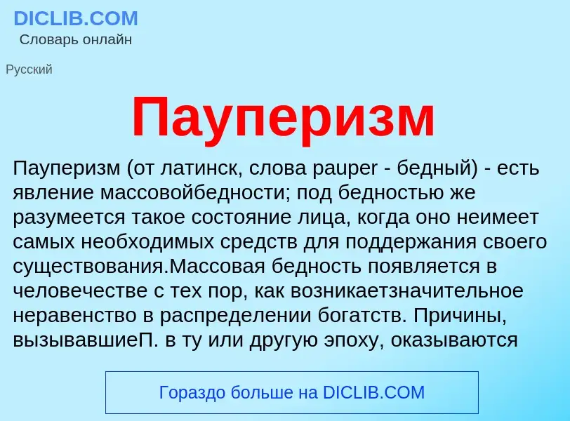 What is Пауперизм - meaning and definition