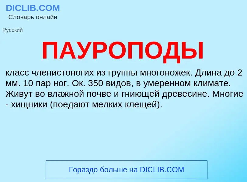 Что такое ПАУРОПОДЫ - определение