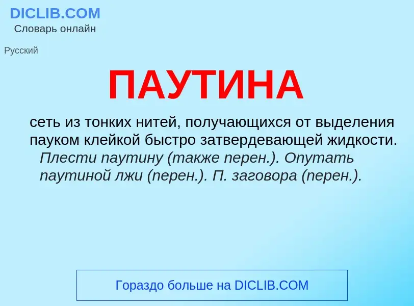 Wat is ПАУТИНА - definition