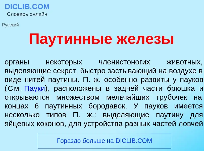 Wat is Паут<font color="red">и</font>нные ж<font color="red">е</font>лезы - definition