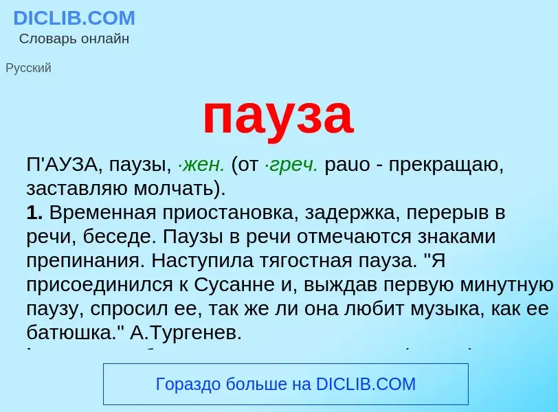 What is пауза - meaning and definition