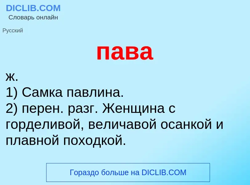 Wat is пава - definition