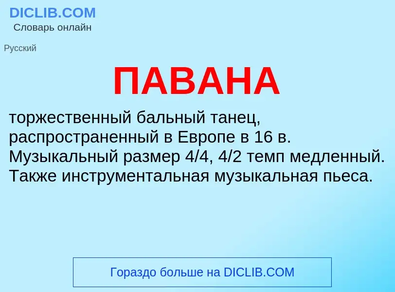 What is ПАВАНА - definition