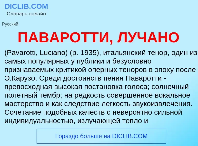 Τι είναι ПАВАРОТТИ, ЛУЧАНО - ορισμός