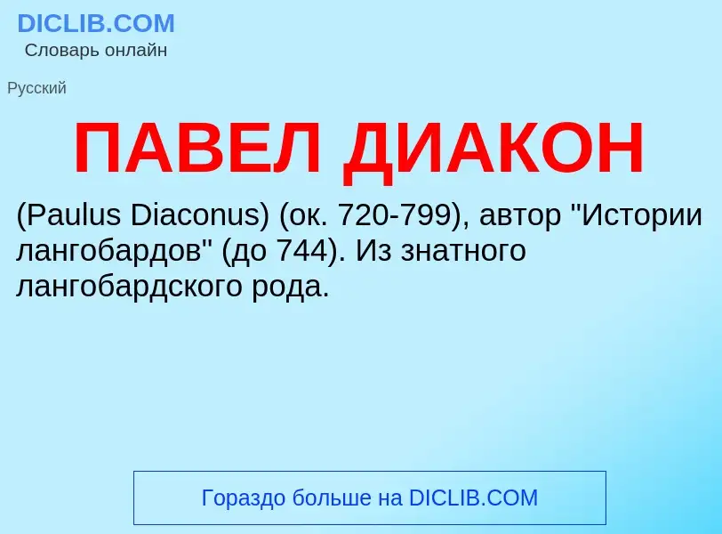 ¿Qué es ПАВЕЛ ДИАКОН? - significado y definición