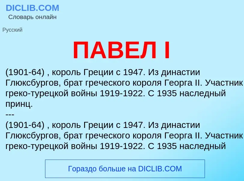 Che cos'è ПАВЕЛ I - definizione