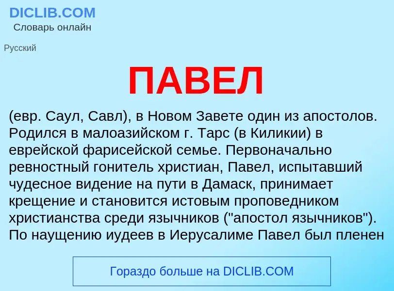 What is ПАВЕЛ - meaning and definition