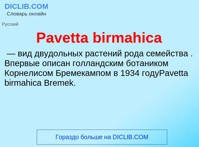 Что такое Pavetta birmahica - определение