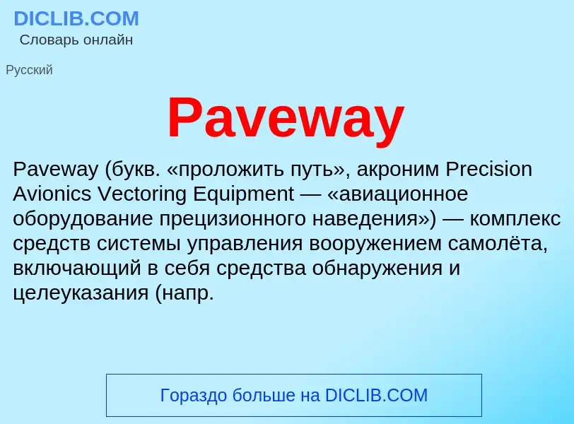 Что такое Paveway - определение