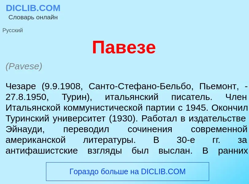 What is Пав<font color="red">е</font>зе - meaning and definition