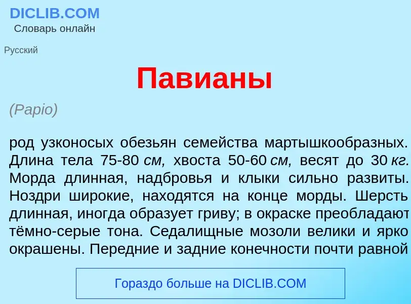 What is Пави<font color="red">а</font>ны - meaning and definition