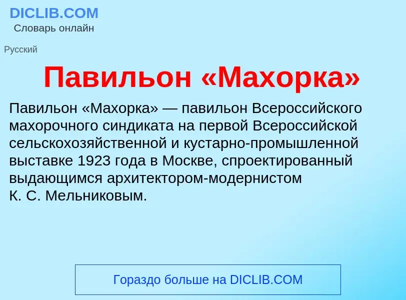 Wat is Павильон «Махорка» - definition