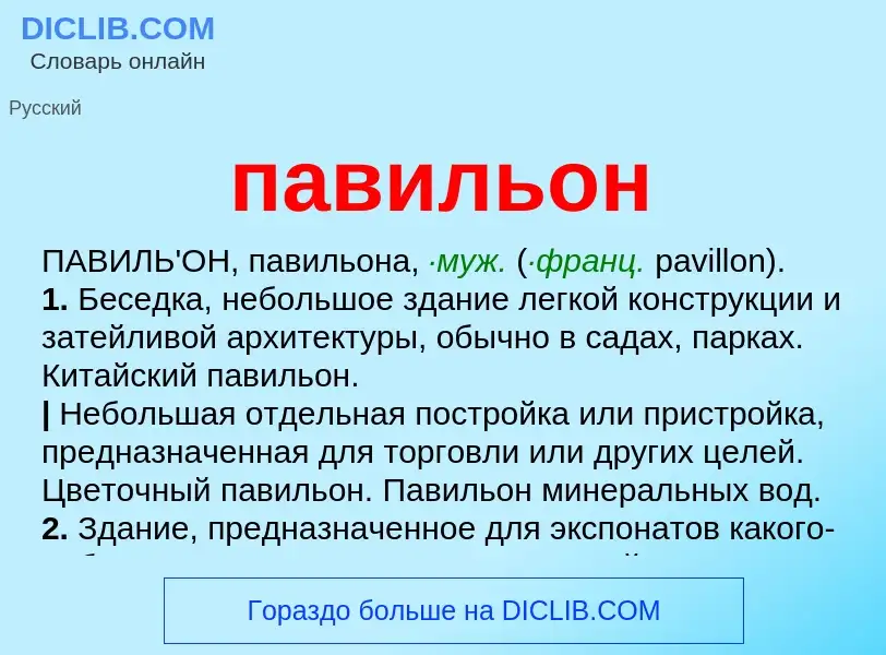 ¿Qué es павильон? - significado y definición