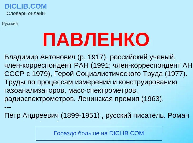 Wat is ПАВЛЕНКО - definition