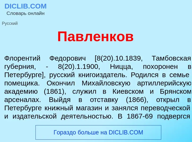 O que é Павл<font color="red">е</font>нков - definição, significado, conceito