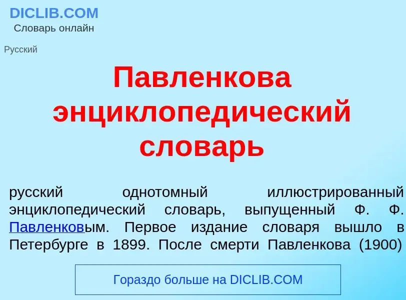 Was ist Павл<font color="red">е</font>нкова энциклопед<font color="red">и</font>ческий слов<font col