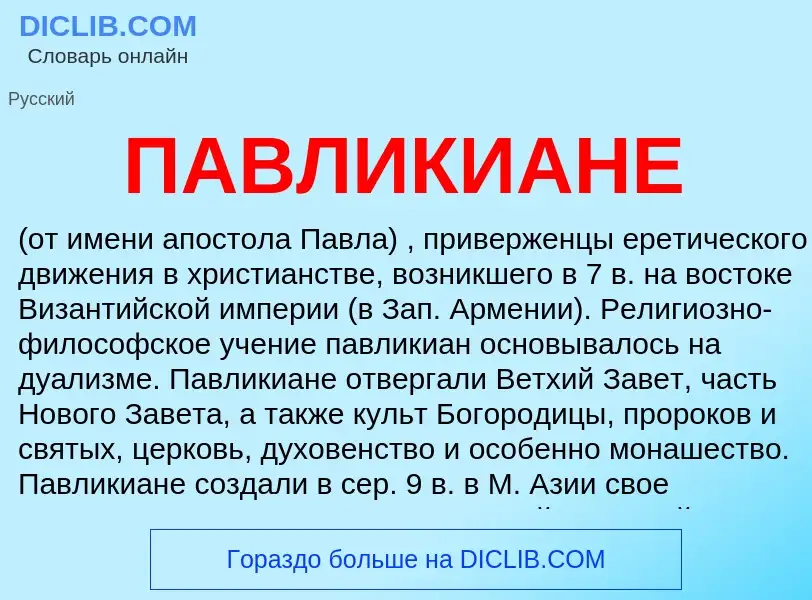 What is ПАВЛИКИАНЕ - definition