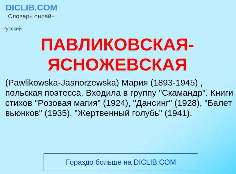 Τι είναι ПАВЛИКОВСКАЯ-ЯСНОЖЕВСКАЯ - ορισμός