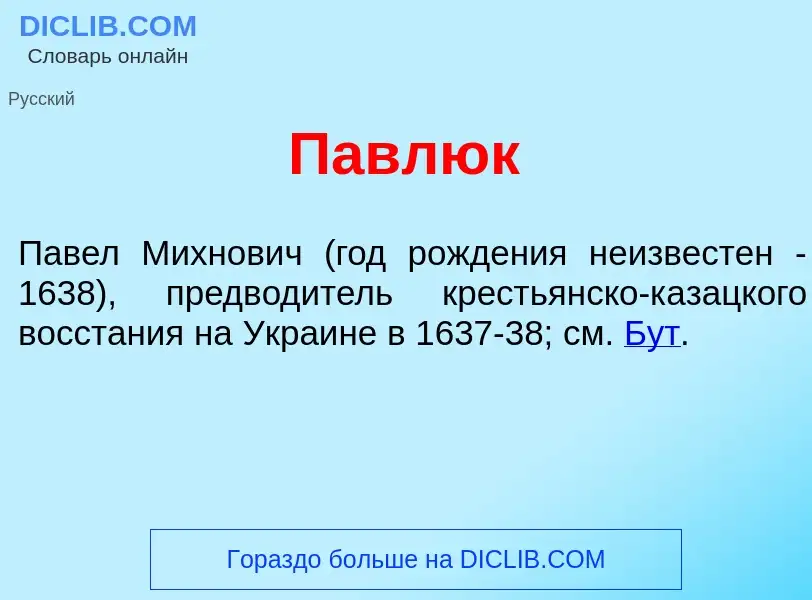 Что такое Павл<font color="red">ю</font>к - определение