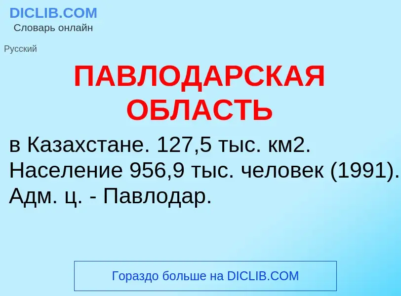 Che cos'è ПАВЛОДАРСКАЯ ОБЛАСТЬ - definizione