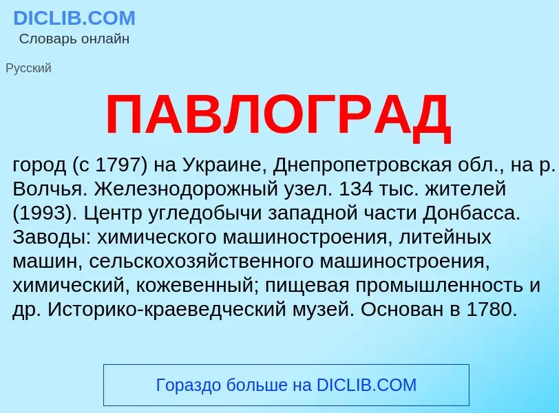 Что такое ПАВЛОГРАД - определение