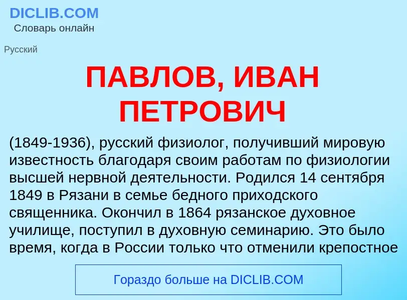 Τι είναι ПАВЛОВ, ИВАН ПЕТРОВИЧ - ορισμός