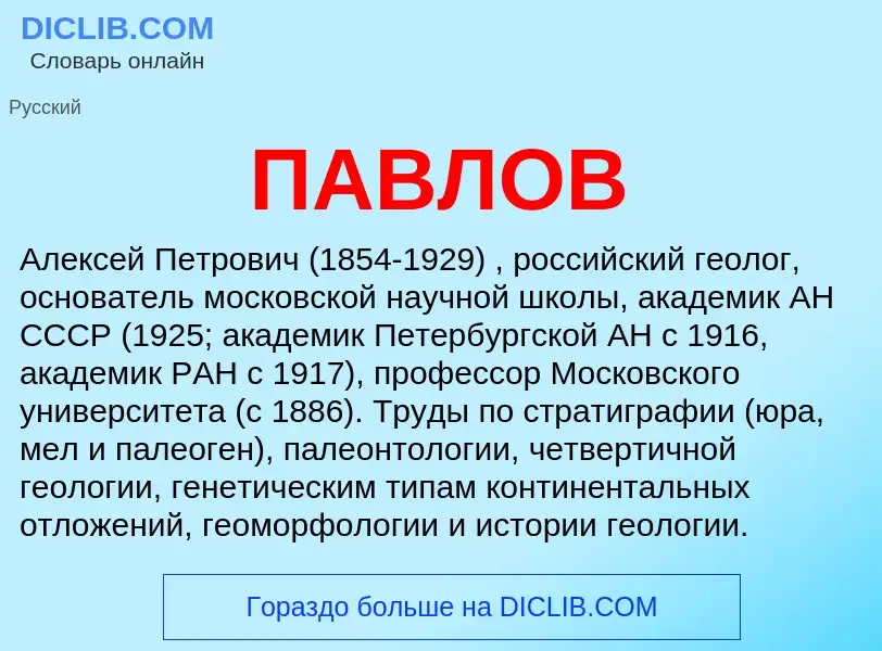 What is ПАВЛОВ - meaning and definition