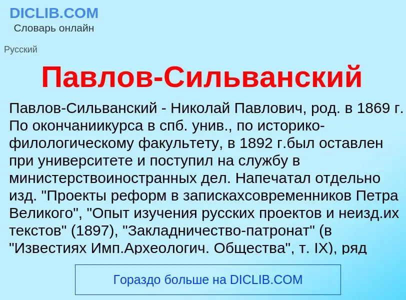 Τι είναι Павлов-Сильванский - ορισμός