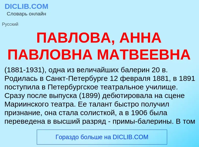 Что такое ПАВЛОВА, АННА ПАВЛОВНА МАТВЕЕВНА - определение