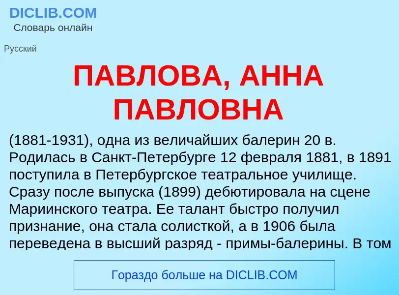 Che cos'è ПАВЛОВА, АННА ПАВЛОВНА - definizione