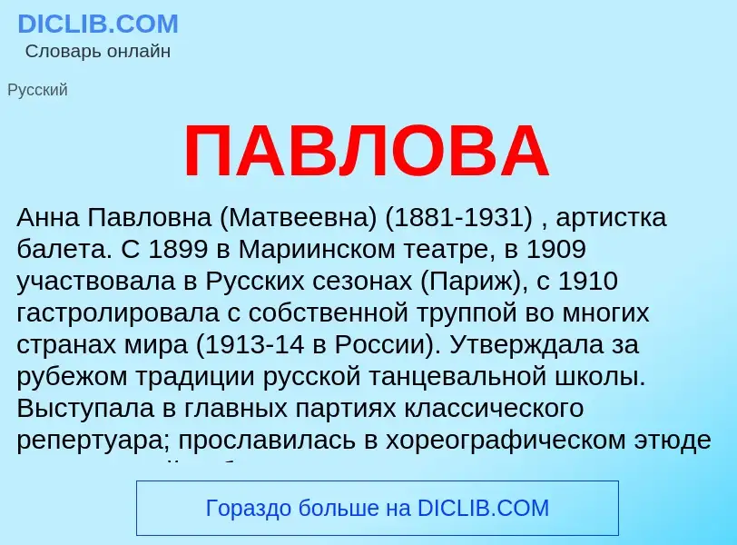 What is ПАВЛОВА - meaning and definition