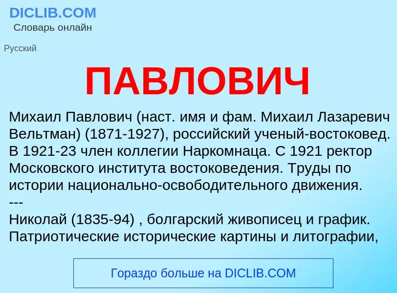 What is ПАВЛОВИЧ - meaning and definition