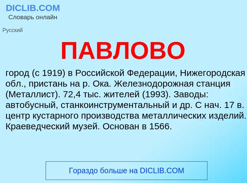 What is ПАВЛОВО - meaning and definition